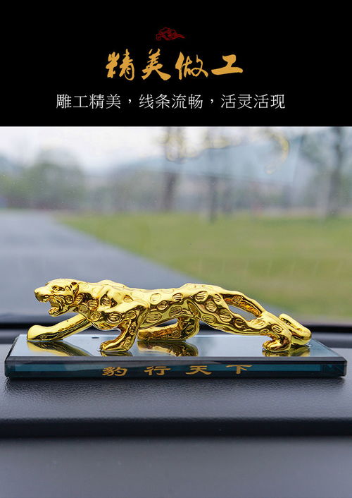 汽車(chē)裝飾新選擇 金錢(qián)豹?jiǎng)?chuàng)意擺件與高檔車(chē)載香水座